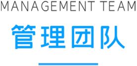 管理团队