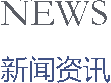 相关新闻
