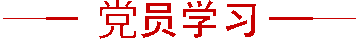 党员学习