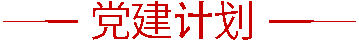 党建计划